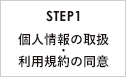 STEP1 個人情報の取扱・利用規約の同意