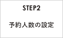 STEP2 予約人数の設定