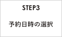 STEP3 予約日時の選択