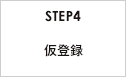 STEP4 仮登録