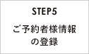 STEP5 ご予約者様情報の登録