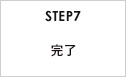 STEP7 完了